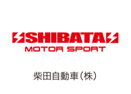 柴田自動車（株）